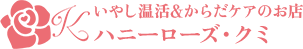 いやし温活＆からだケアのお店 ハニーローズ・クミ