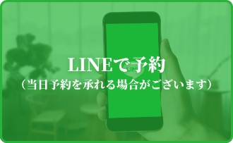 LINEで予約