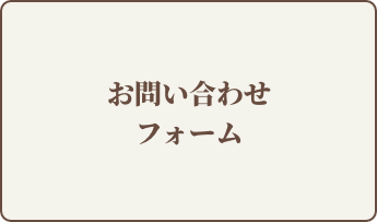 お問い合わせフォーム