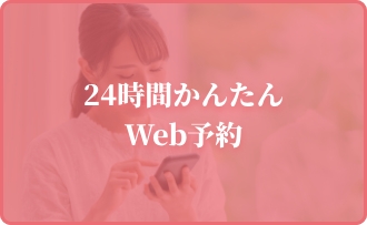 24時間かんたんWeb予約