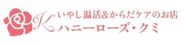 いやし温活＆からだケアのお店 ハニーローズ・クミ