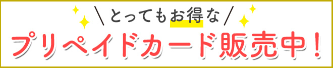 とってもお得なプリペイドカード販売中