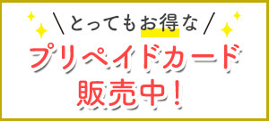 とってもお得なプリペイドカード販売中